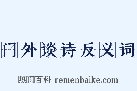门外谈诗反义词是什么意思的图片
